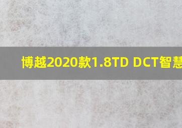 博越2020款1.8TD DCT智慧PRO